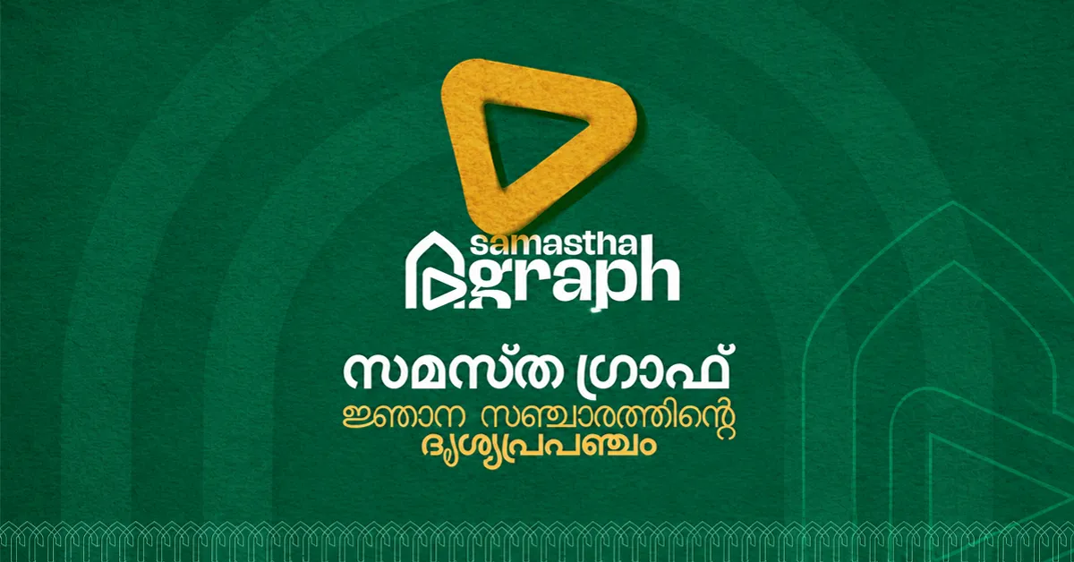 സമൂഹമാധ്യമച്ചുവരുകളിൽ നേരിന്റെ ചായങ്ങൾ: സമസ്ത ഗ്രാഫ് ഡിജിറ്റൽ യുഗത്തിലെ ആധികാരിക ജ്ഞാന ശബ്ദമാകുന്നു