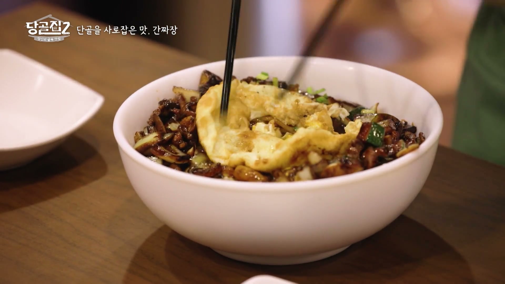 당골집2 씨춘장 간짜장 추가 캡처 3