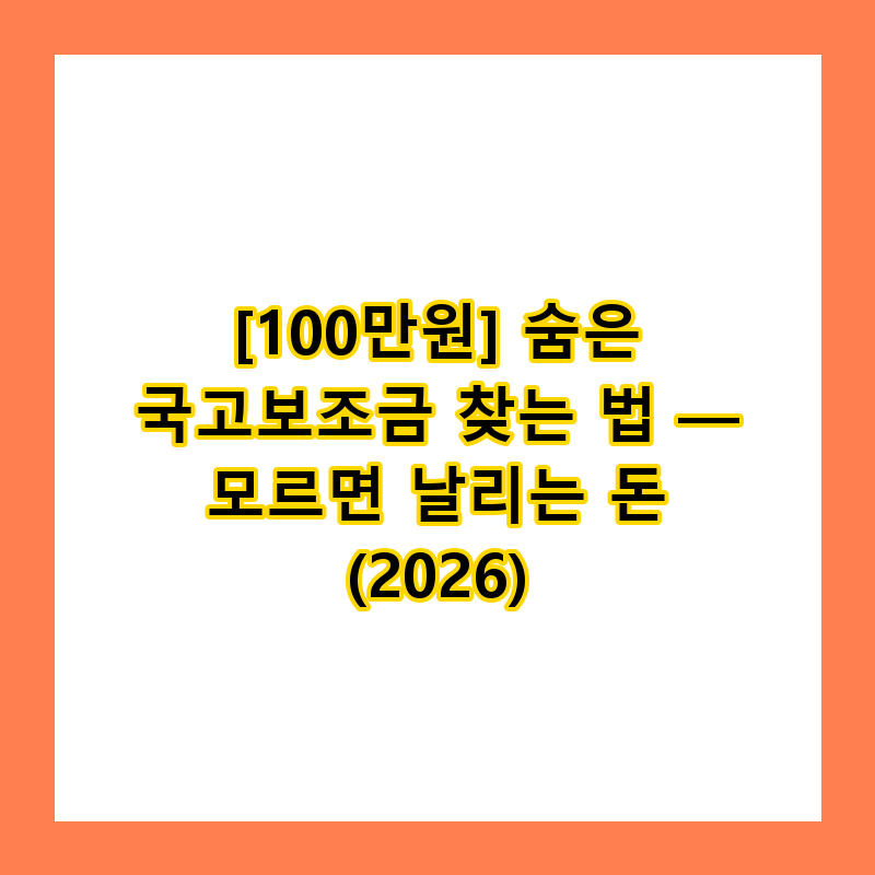 [100만원] 숨은 국고보조금 찾는 법 — 모르면 날리는 돈 (2026)
