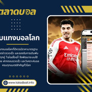 เว็บแทงบอลโลก