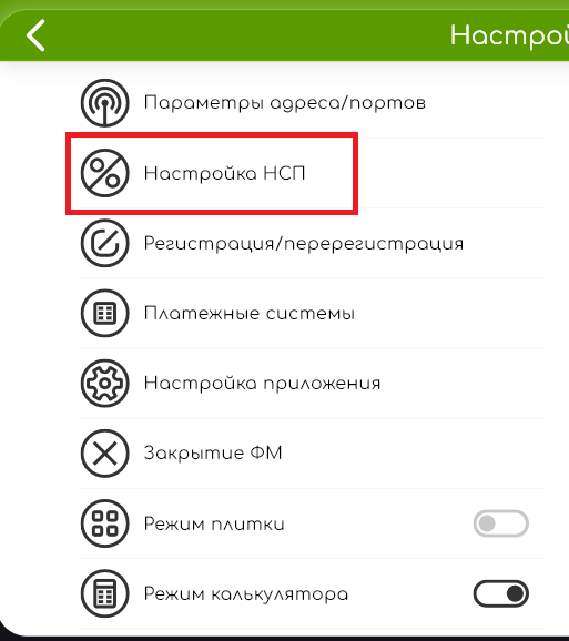 Выберите настройка НСП.png