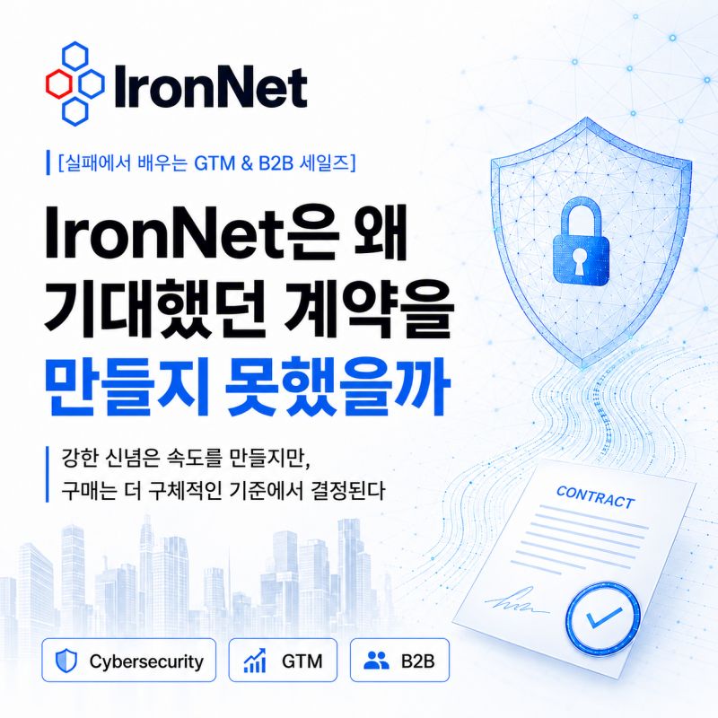 사이버보안 회사 IronNet은 왜 기대했던 계약을 만들지 못했을까
