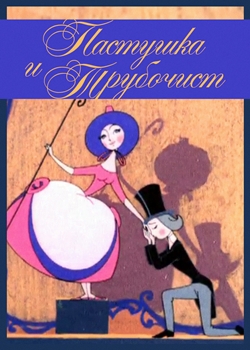 Пастушка и трубочист (1965)