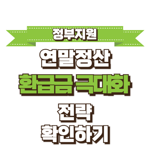 2026 연말정산