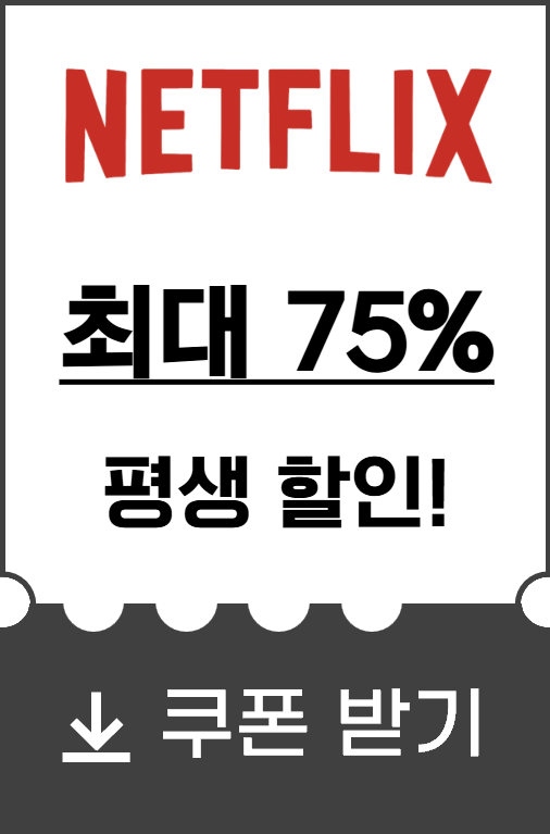 넷플릭스-할인쿠폰