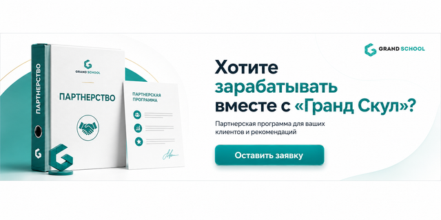 Партнерство с Grand School