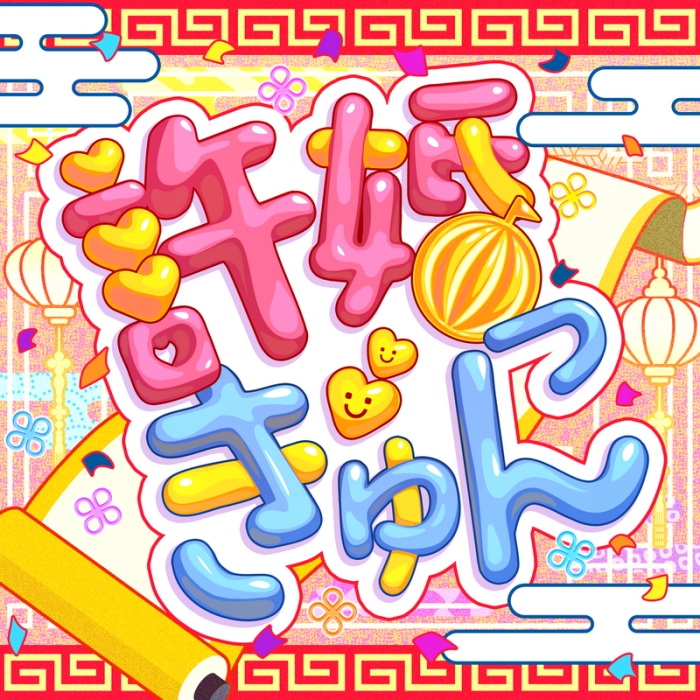 [JMAX] [2026.03.21] BanG Dream! ハロー、ハッピーワールド！ – 許婚っきゅん (Cover) [FLAC 96kHz/24bit]插图icecomic动漫