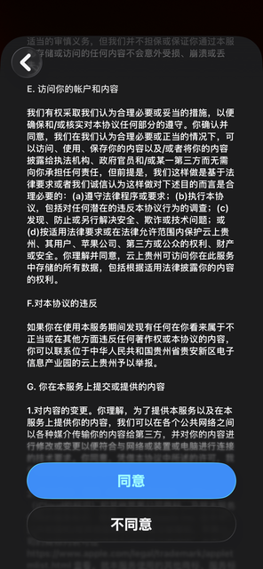 iOS 云上贵州用户协议条款 E