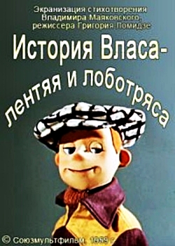 История Власа, лентяя и лоботряса (1959)