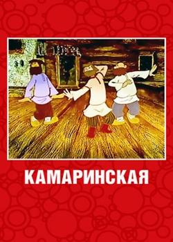 Камаринская (1980)