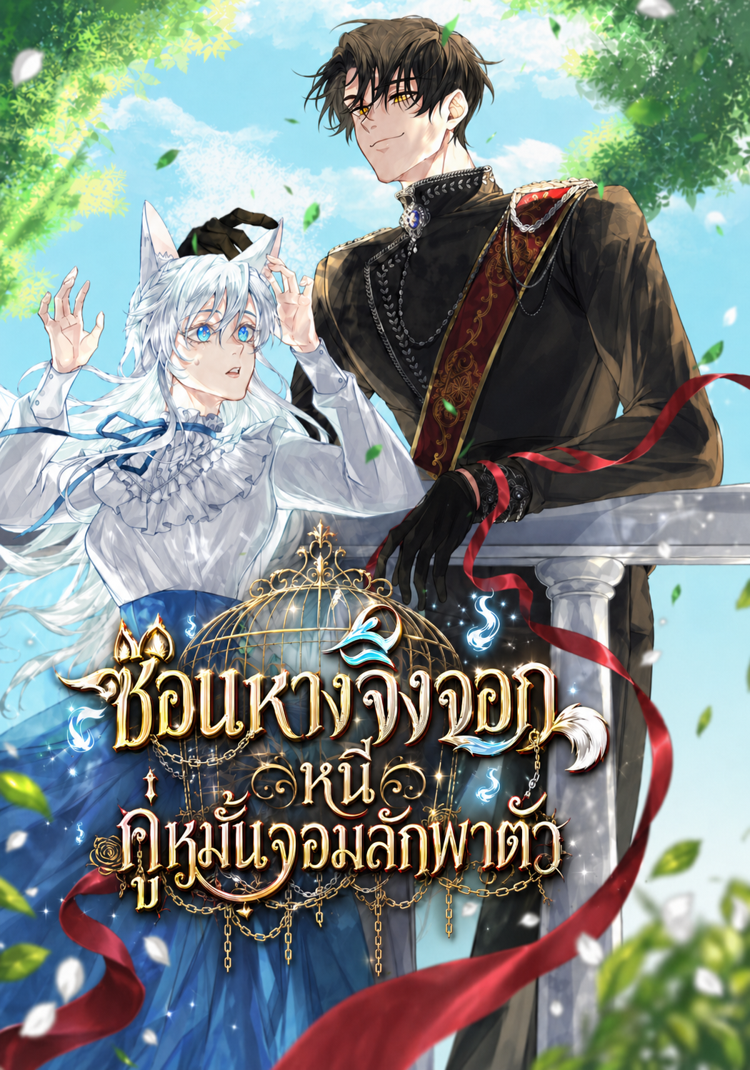 ซ่อนหางจิ้งจอกหนีคู่หมั้นจอมลักพาตัว