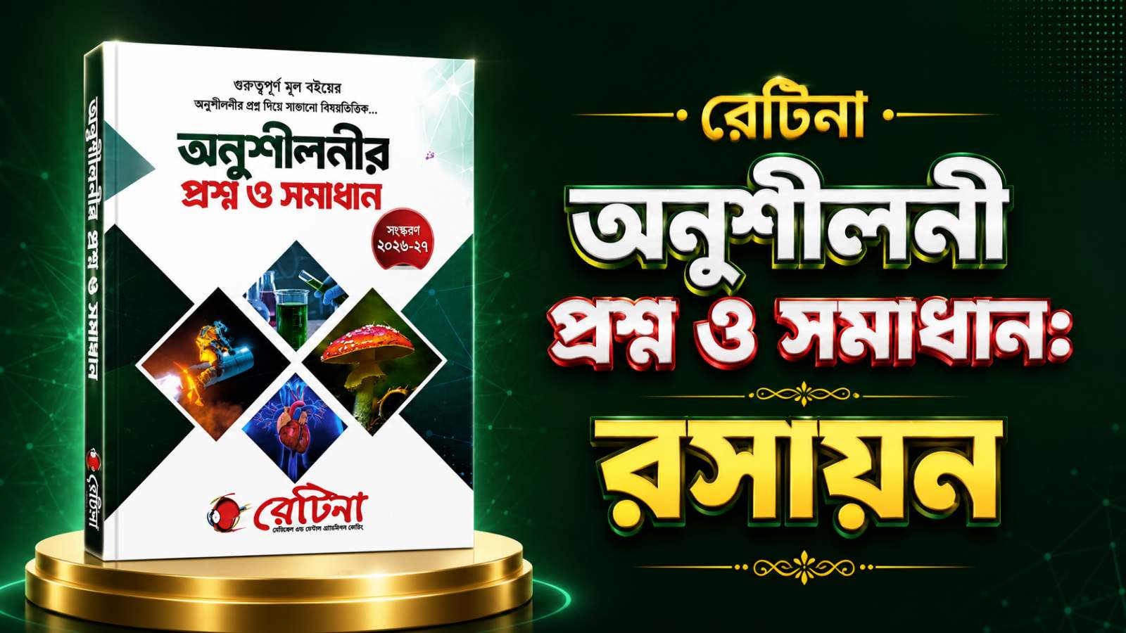 রেটিনা রসায়ন অনুশীলনী MCQ সমাধান PDF