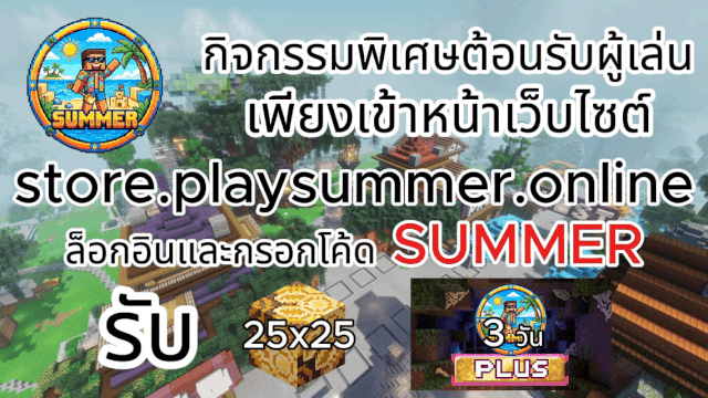 กรอกโค้ดSUMMER,กิจกรรมSUMMER,EVENT SUMMER
