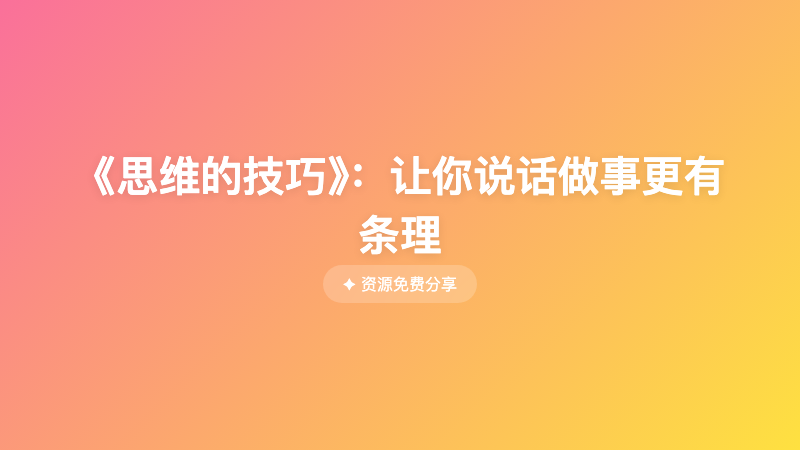 《思维的技巧》：让你说话做事更有条理