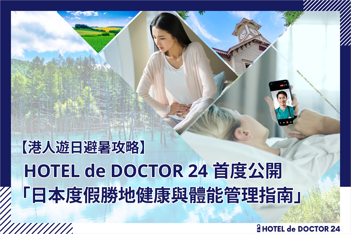 【港人遊日避暑攻略】HOTEL de DOCTOR 24 首度公開「健康與體能管理指南」。提防北海道、輕井澤天氣變化，做好消暑及健康管理，盡情享受安心舒適的假期