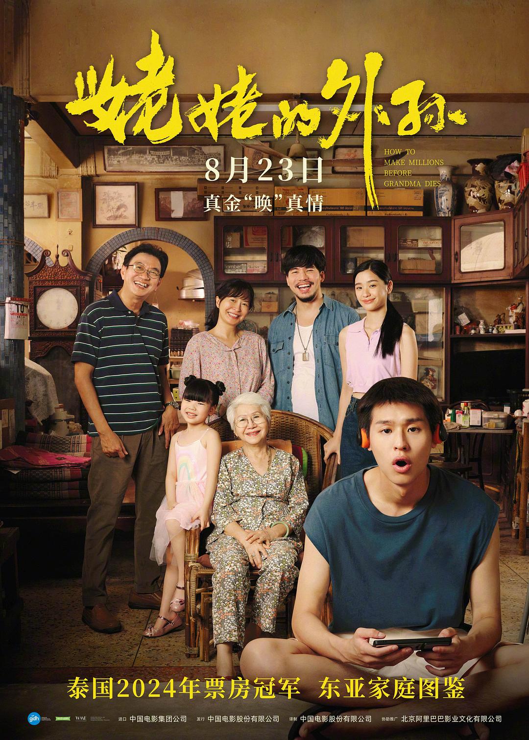 电影《姥姥的外孙》(2024)宣传海报,呈现主角阿安与挑剔的姥姥同框场景,展现充满黑色幽默与亲情博弈的喜剧氛围。