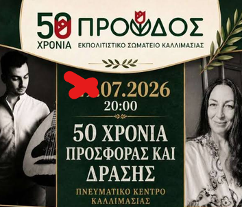 ΜΕΤΑΤΙΘΕΤΑΙ ΓΙΑ ΤΗΝ ΠΕΜΠΤΗ Η ΕΠΕΤΕΙΑΚΗ ΕΚΔΗΛΩΣΗ ΤΩΝ 50 ΧΡΟΝΩΝ ΤΗΣ «ΠΡΟΟΔΟΥ» ΚΑΛΛΙΜΑΣΙΑΣ