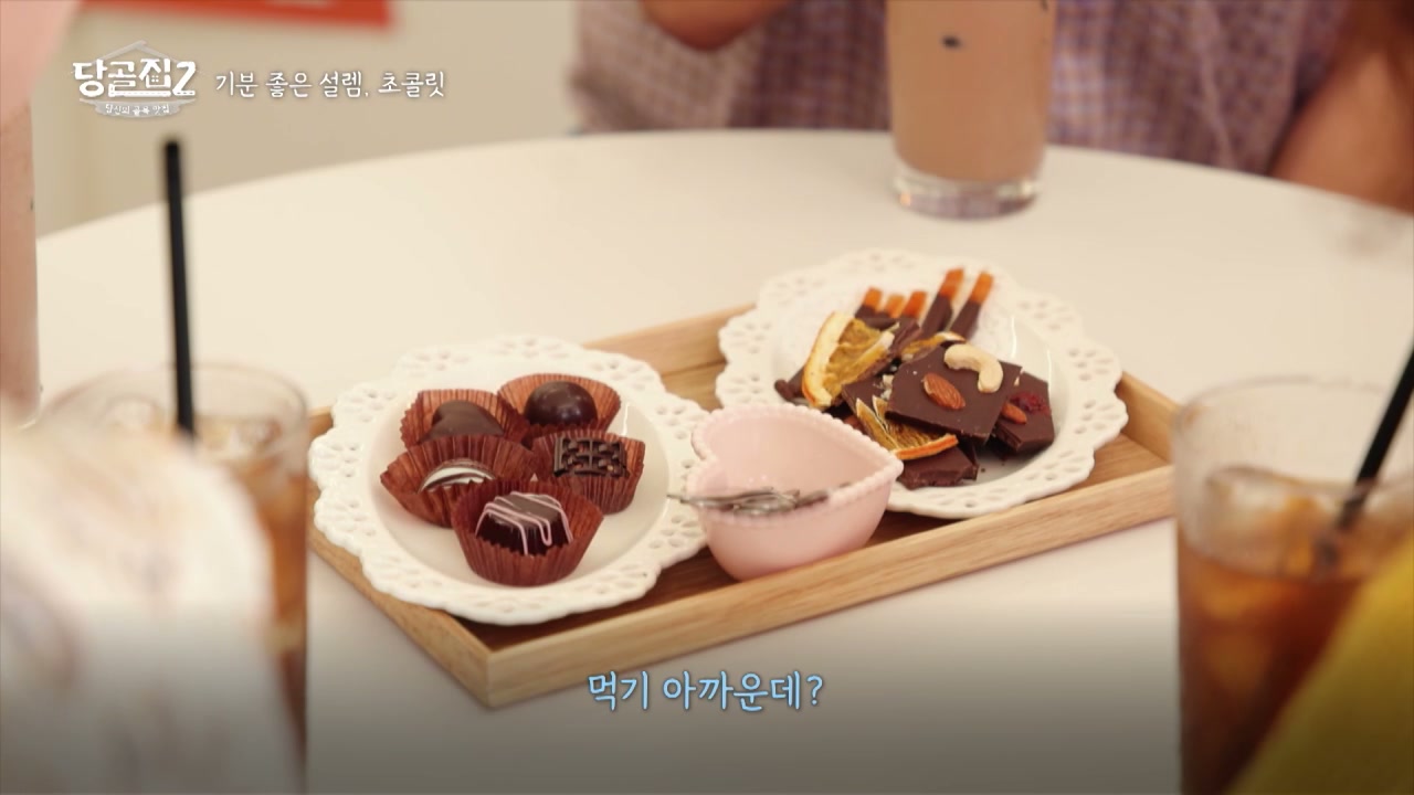당골집2 해남 밤호박 초콜릿 캡처