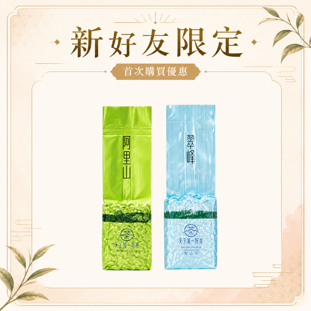 雙茶體驗組