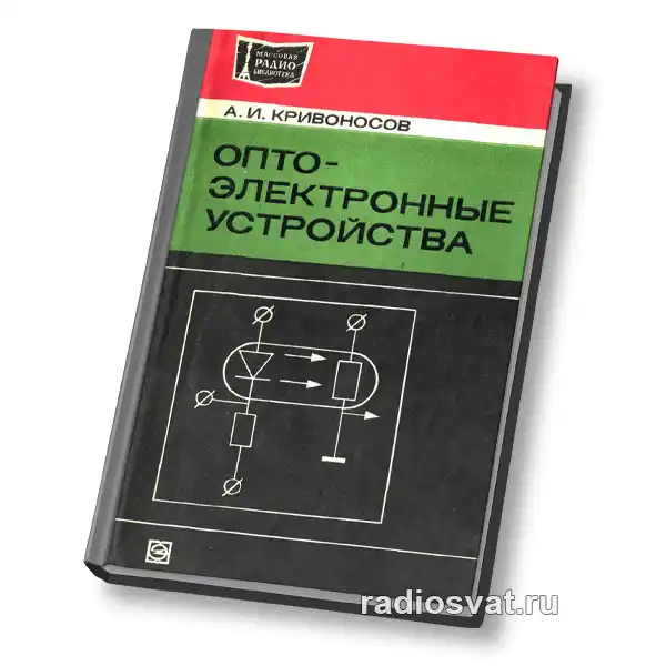 Оптоэлектронные устройства