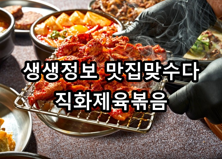 생생정보 맛집맞수다 직화제육볶음 대표 이미지
