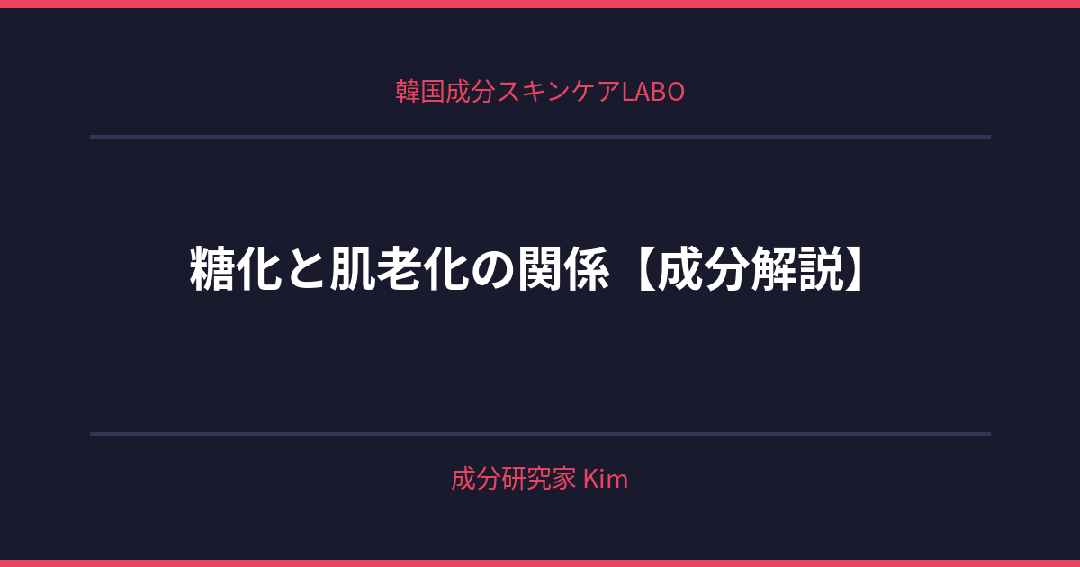 糖化と肌老化の関係 - 韓国成分スキンケアLABO 糖化と肌老化の関係 - 韓国成分スキンケアLABO