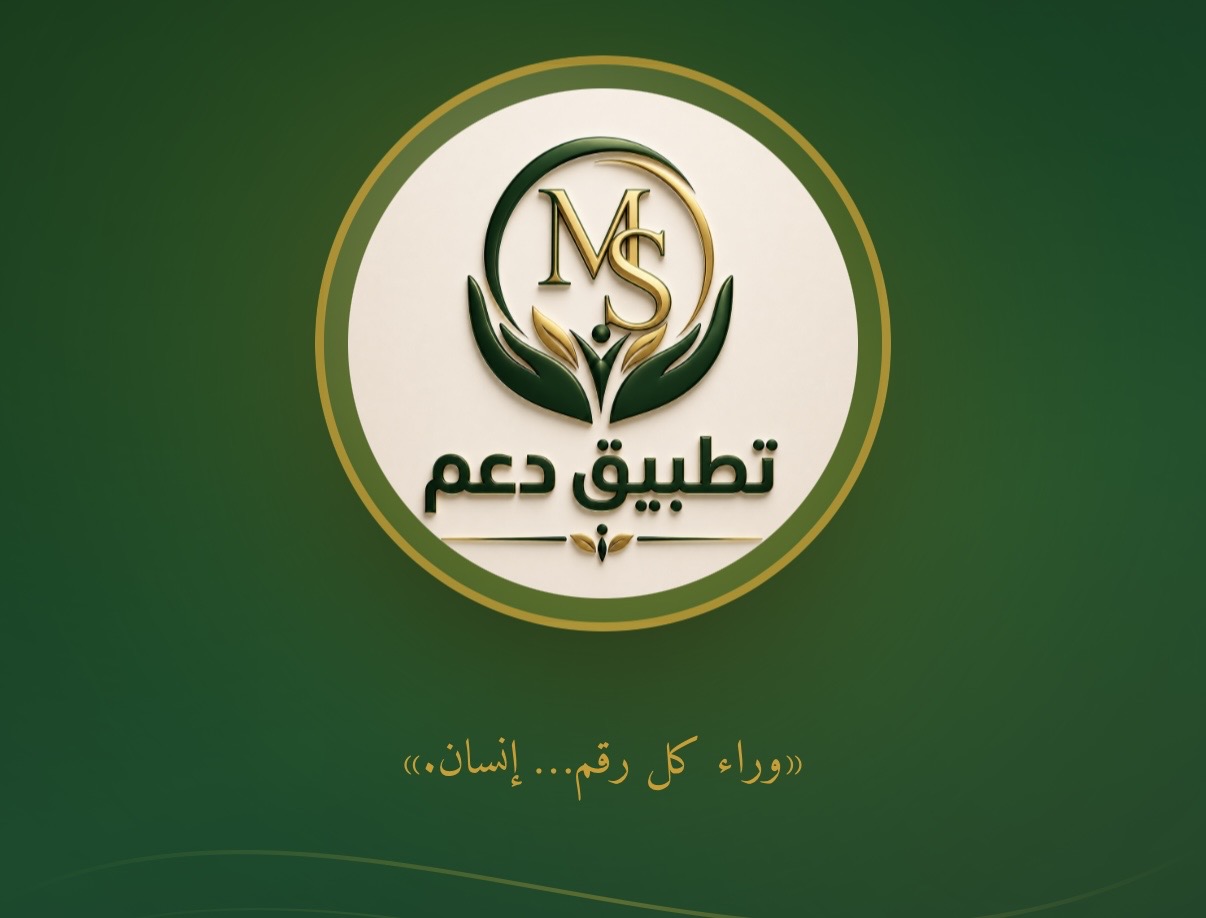 عندما تتحول التكنولوجيا إلى وسيلة لحفظ كرامة الإنسان، تصبح الأرقام مجرد بداية… أما النهاية، فهي قصة إنسان