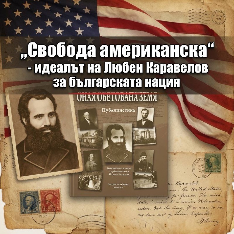 „Свобода американска“ – идеалът на Любен Каравелов за българската нация