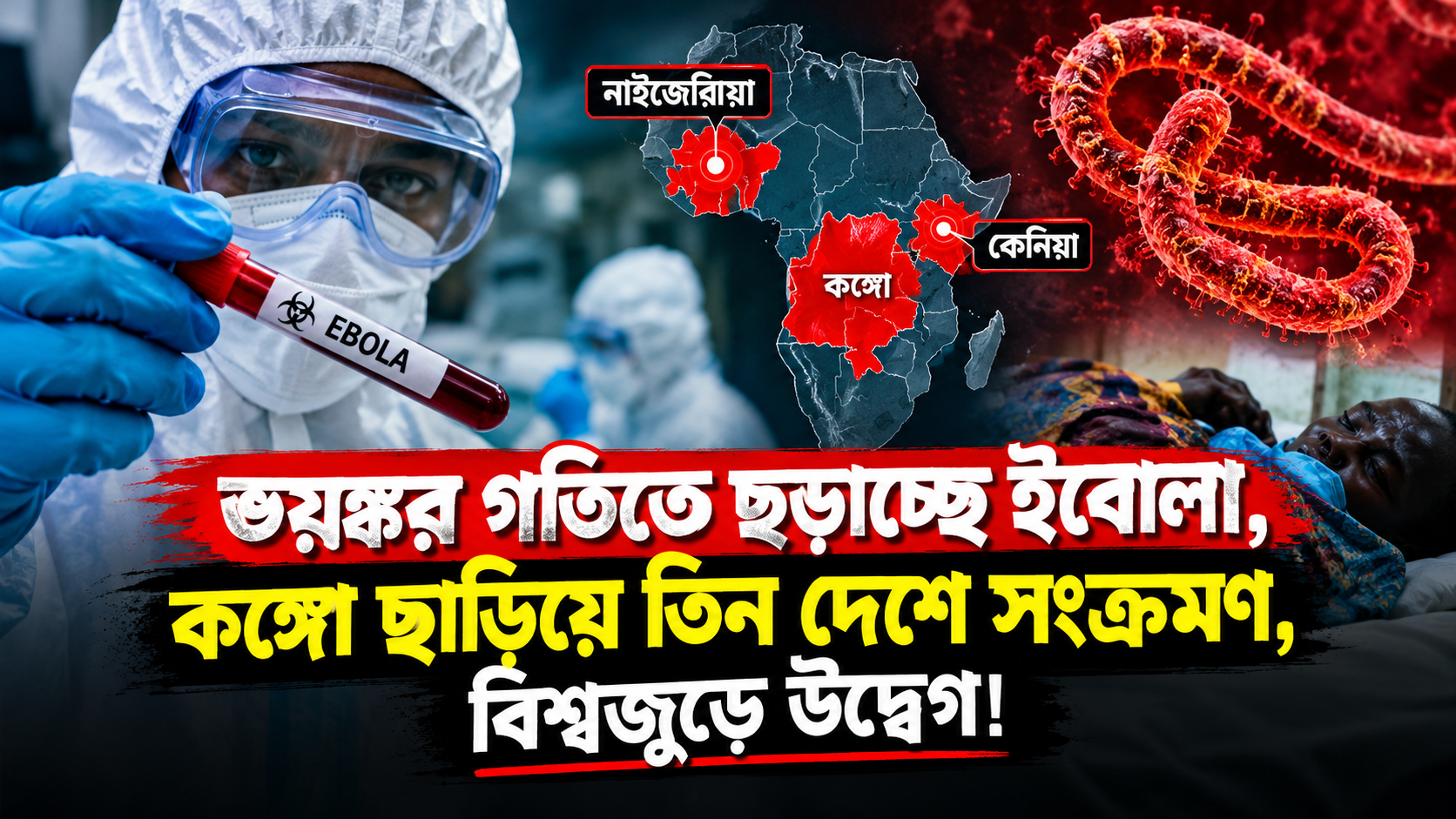 ভয়ঙ্কর গতিতে ছড়াচ্ছে ইবোলা, কঙ্গো ছাড়িয়ে তিন দেশে সংক্রমণ, বিশ্বজুড়ে উদ্বেগ!