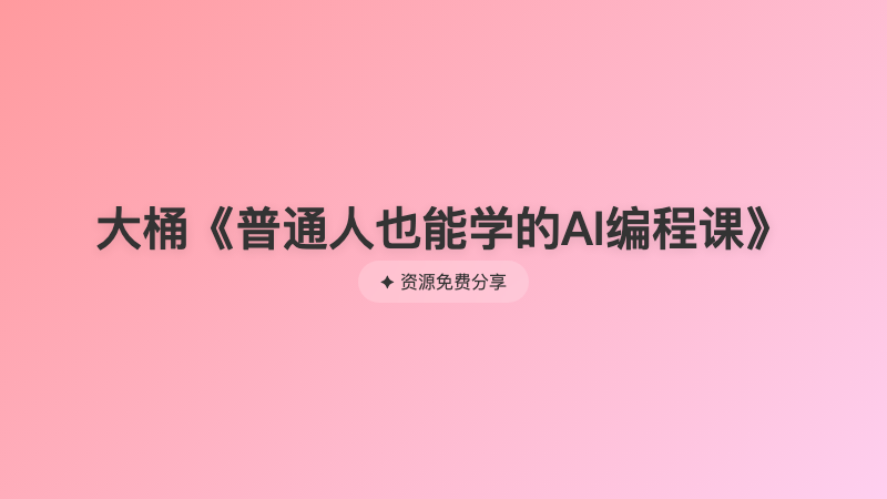 大桶《普通人也能学的AI编程课》