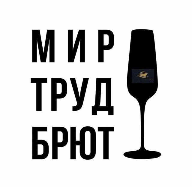 Мир Труд Брют.jpg