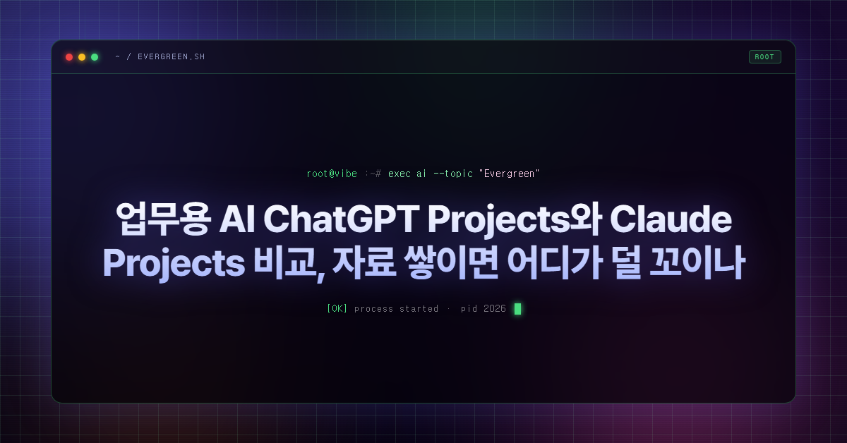 업무용 AI ChatGPT Projects와 Claude Projects 비교, 자료 쌓이면 어디가 덜 꼬이나