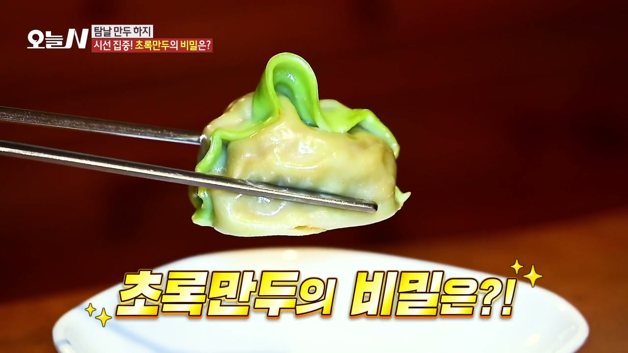 오늘N 포천 부추만두전골 캡처