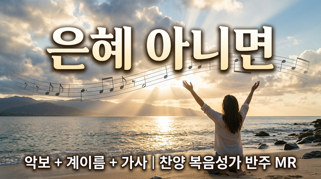 은혜 아니면 찬양 악보 썸네일 메타미디 반주기