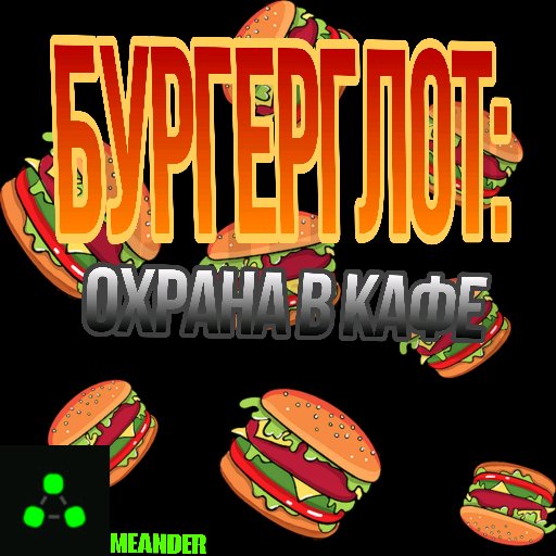 Охрана в кафе "БургерГлот"
