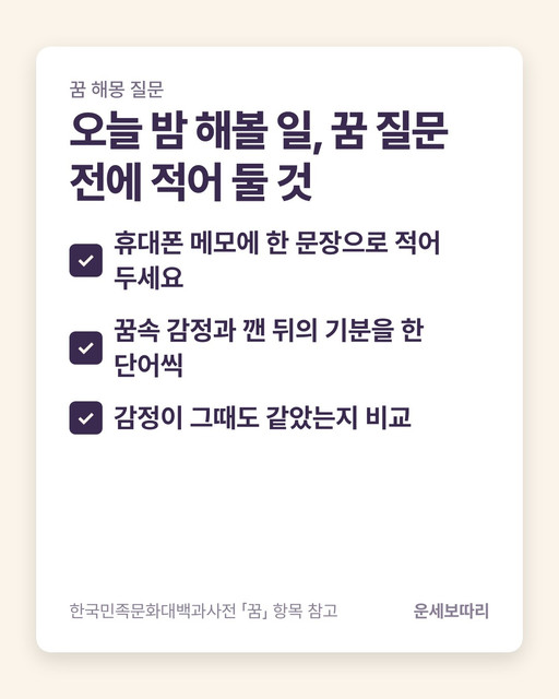 핵심 요약: 오늘 밤 해볼 일 &mdash; 휴대폰 메모에 한 문장으로 적어 두세요, 꿈속 감정과 깬 뒤의 기분을 한 단어씩, 감정이 그때도 같았는지 비교