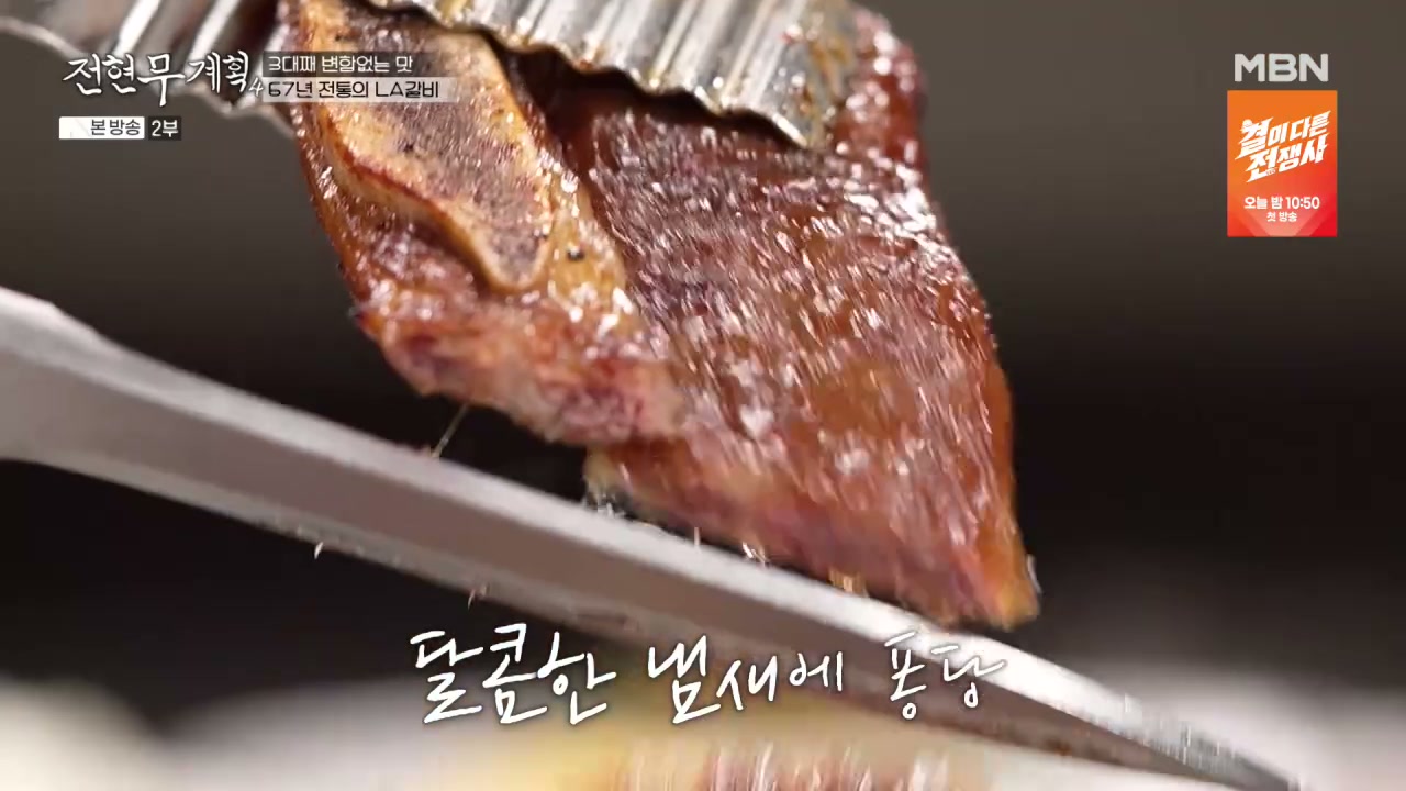 전현무계획 고양 67년 전통의 LA갈비 추가 캡처 2