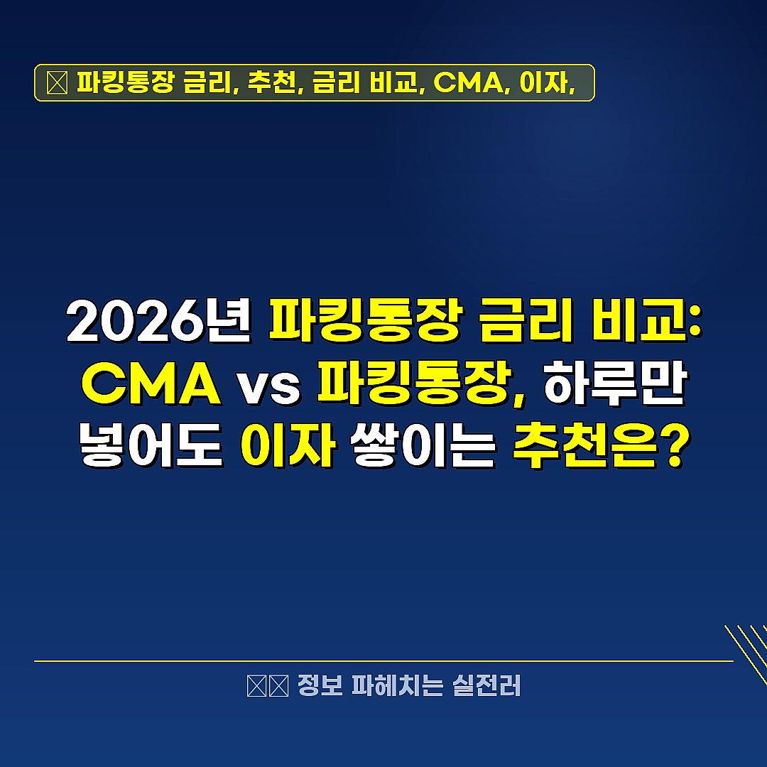 파킹통장 금리, 추천, 금리 비교, CMA, 이자,  관련 정보 썸네일