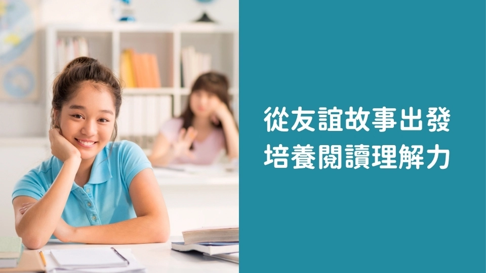 秋季班初階閱讀｜從友誼故事培養孩子的閱讀理解與人際表達力