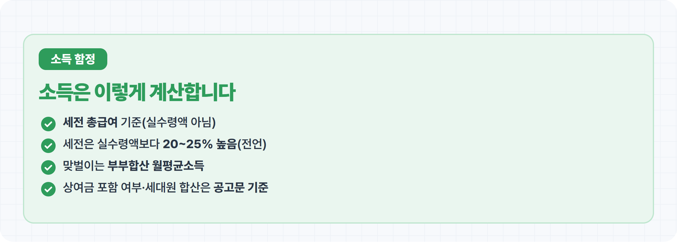 신혼부부 지원금 소득 계산 3원칙 카드 — 세전 부부합산 공고문