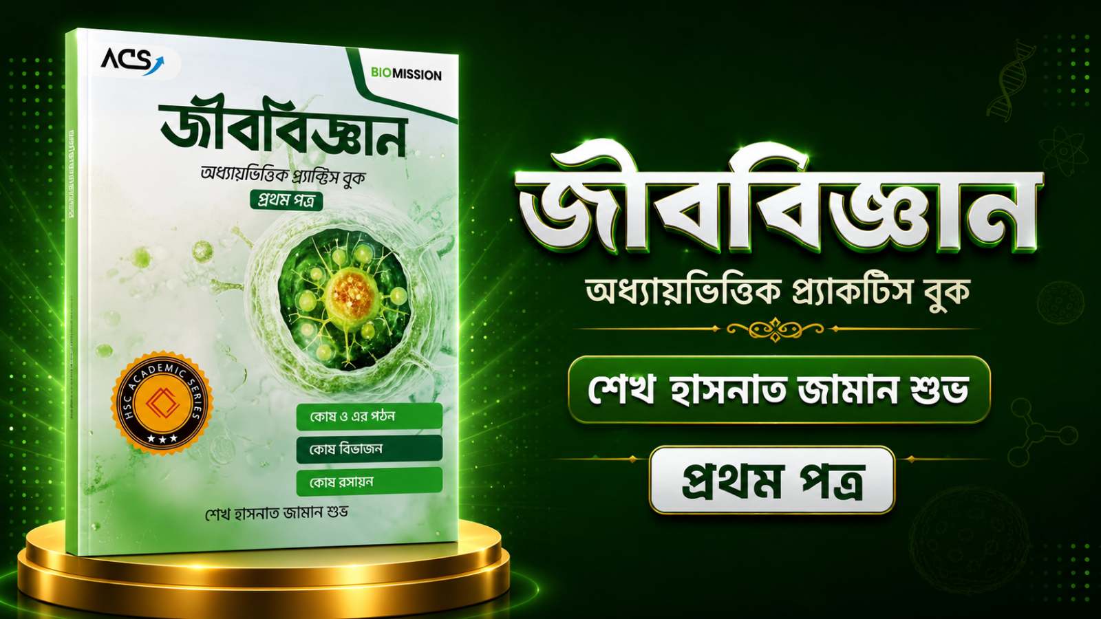 জীববিজ্ঞান ACS সাইকেল ১ ব‌ই PDF