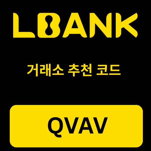 LBank 거래소 추천 코드.jpg