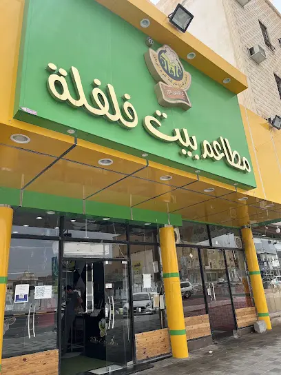 صورة مطاعم بيت فلفلة