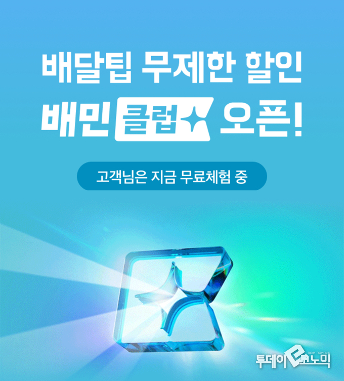 배민클럽 배달팁