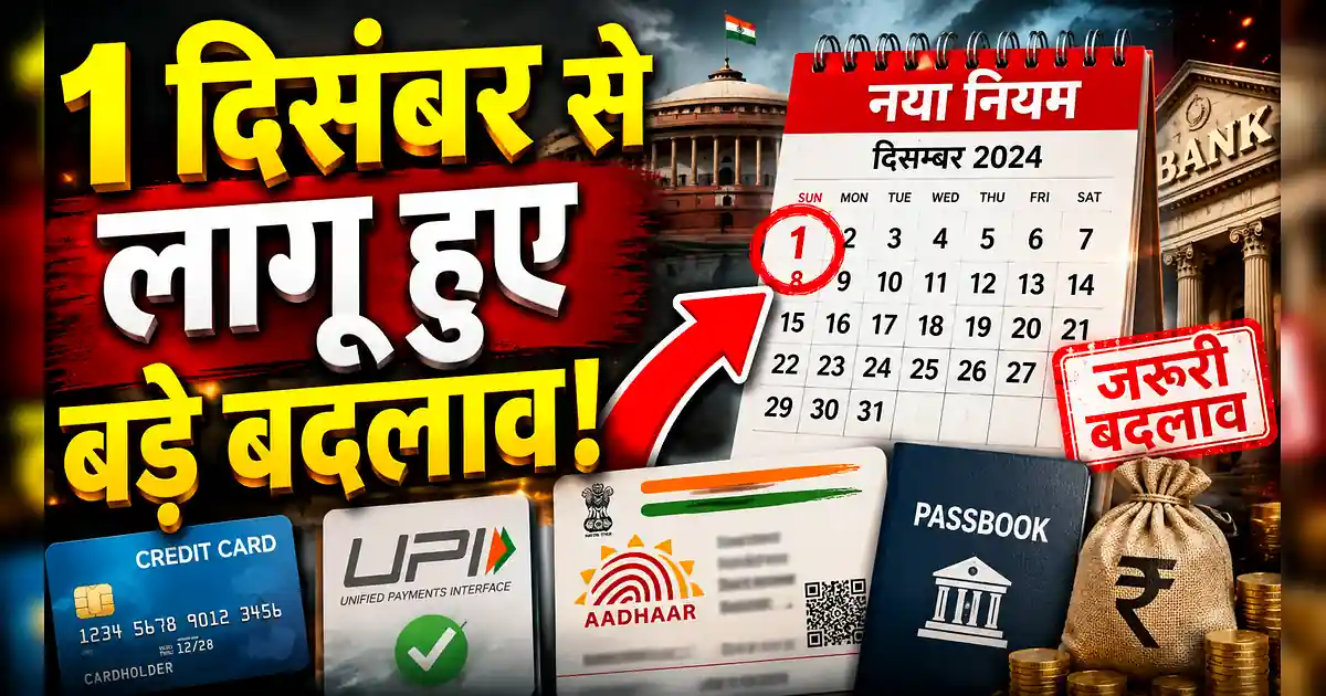 1 दिसंबर से बदल गए ये 5 बड़े नियम! गैस, टैक्स और हवाई सफर पर असर - The Indian Government Has Been Banned By The Government