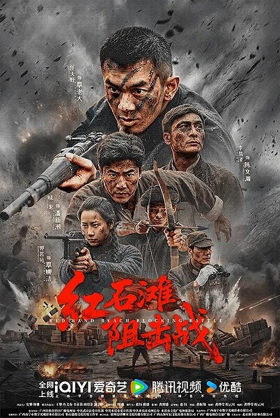 红石滩阻击战(2026) 4K高码