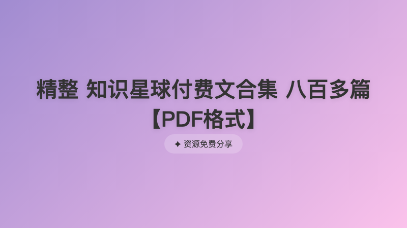 精整 知识星球付费文合集 八百多篇【PDF格式】