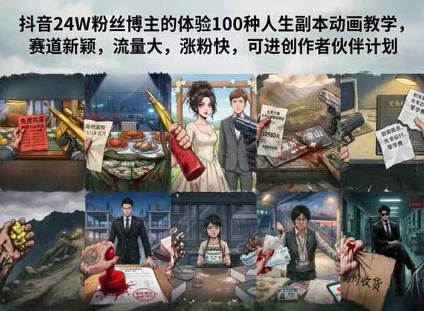 《体验100种人生副本》抖音热门短视频动画赛道，极易起大流量