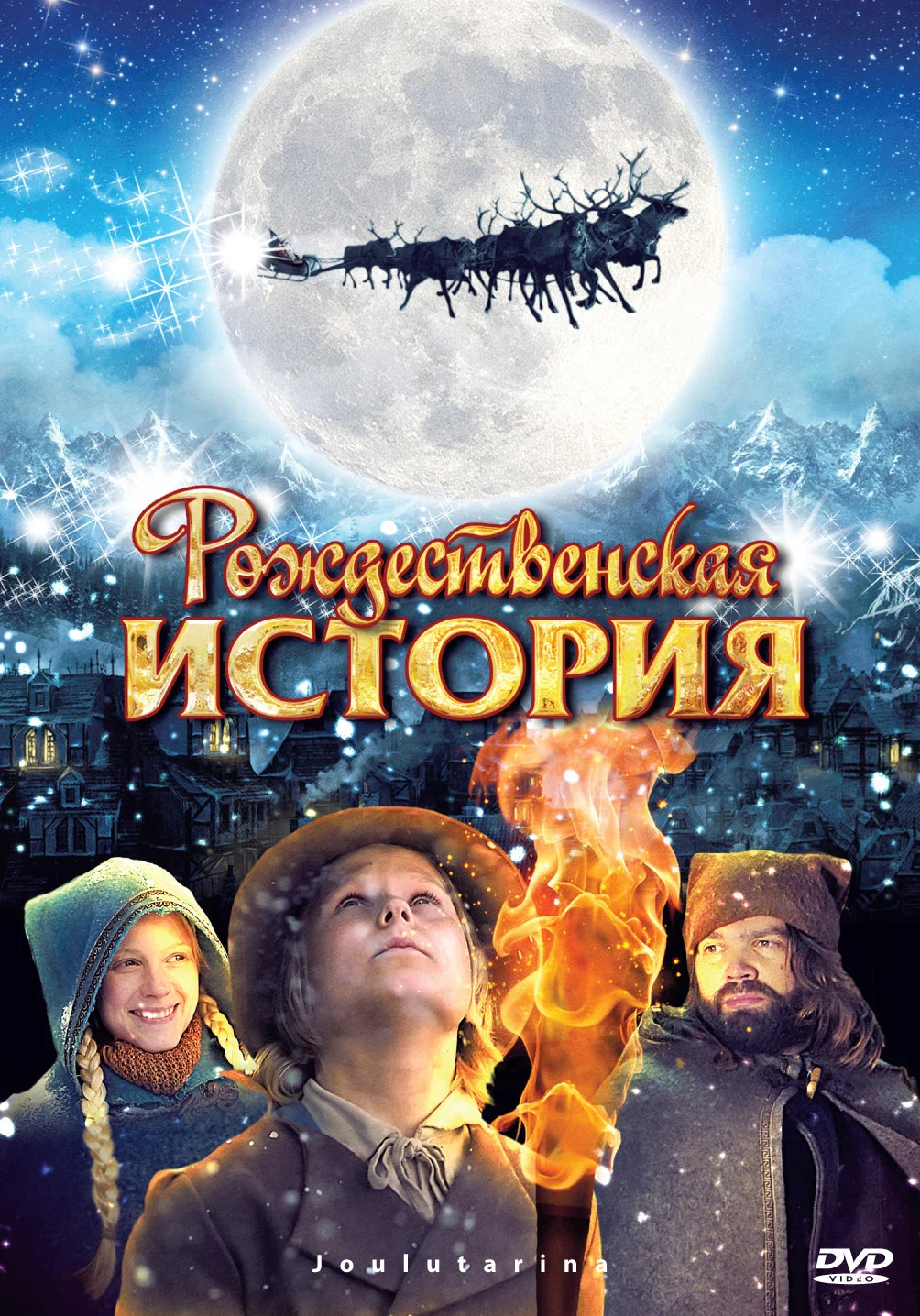 Рождественская история (2007)