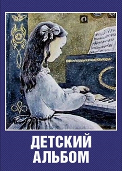 Детский альбом (1976)